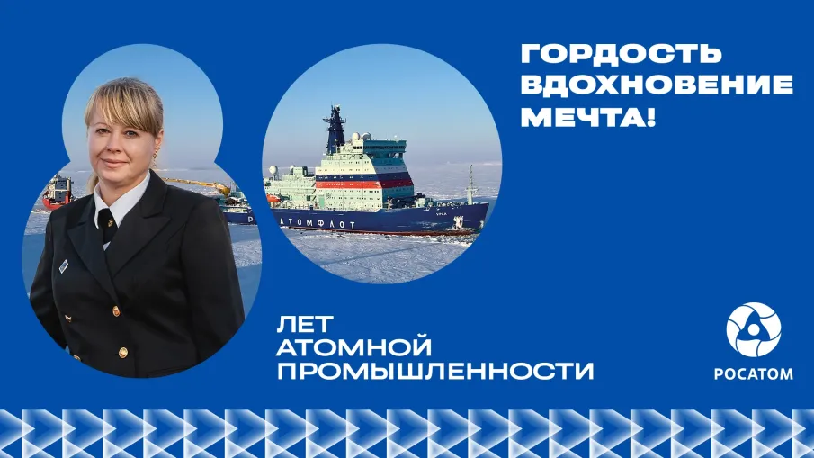 В 2025 году атомщики России отмечают 80 лет с момента создания атомной промышленности.