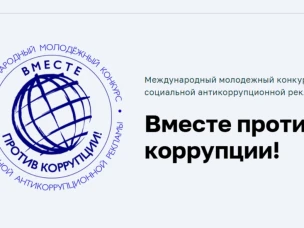 Вместе против коррупции!