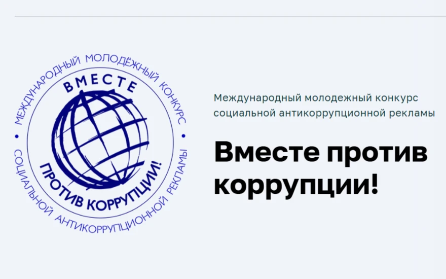 Вместе против коррупции!