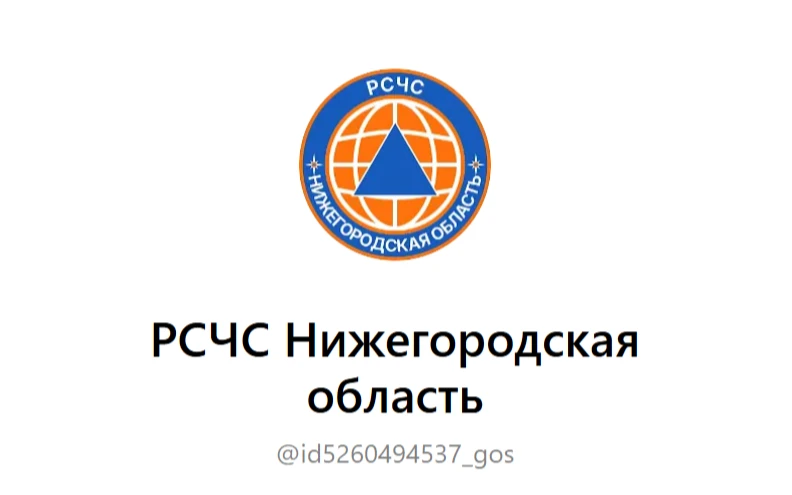 Создан канал «РСЧС Нижегородская область» в мессенджере МАКС