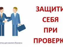 Министерством экономического развития и инвестиций Нижегородской области разработана Памятка для малого бизнеса «Защити себя при проверке»
