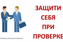 Министерством экономического развития и инвестиций Нижегородской области разработана Памятка для малого бизнеса «Защити себя при проверке»