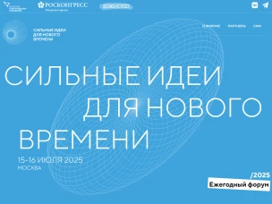 Прием заявок для участия в ежегодном форуме «Сильные идеи для нового времени» и конкурсе растущих российских брендов «Знай наших»