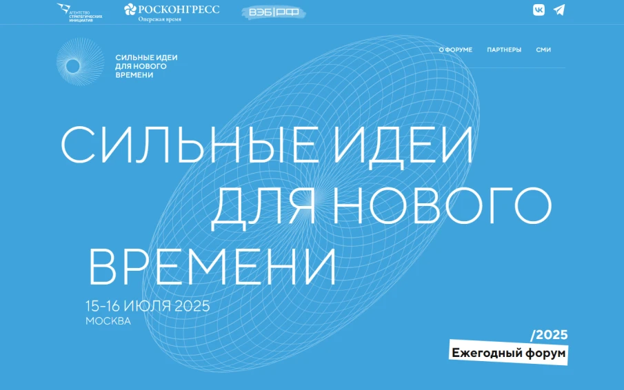 Прием заявок для участия в ежегодном форуме «Сильные идеи для нового времени» и конкурсе растущих российских брендов «Знай наших»