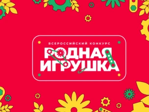 Прием заявок на Всероссийский конкурс «Родная игрушка»
