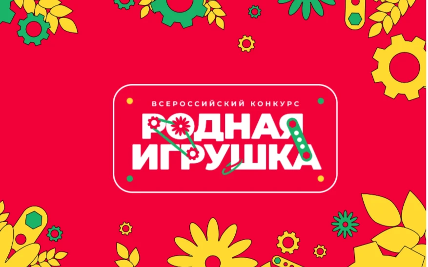 Прием заявок на Всероссийский конкурс «Родная игрушка»