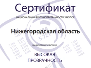 Нижегородская область сохранила статус субъекта с высокой прозрачностью закупок