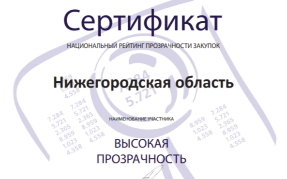 Нижегородская область сохранила статус субъекта с высокой прозрачностью закупок
