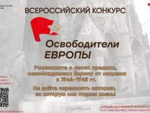 Прием заявок на участие во Всероссийском конкурсе "Освободители Европы"