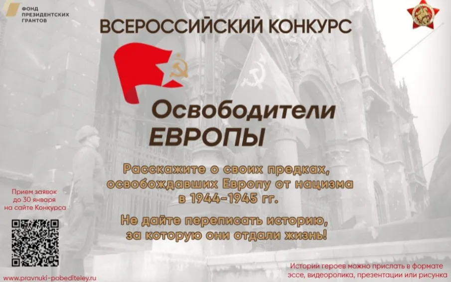 Прием заявок на участие во Всероссийском конкурсе "Освободители Европы"