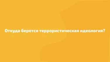 Террористы - это преступники или борцы за свои права