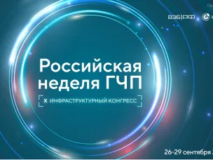 Российская неделя ГЧП пройдет в Москве с 26 по 29 сентября