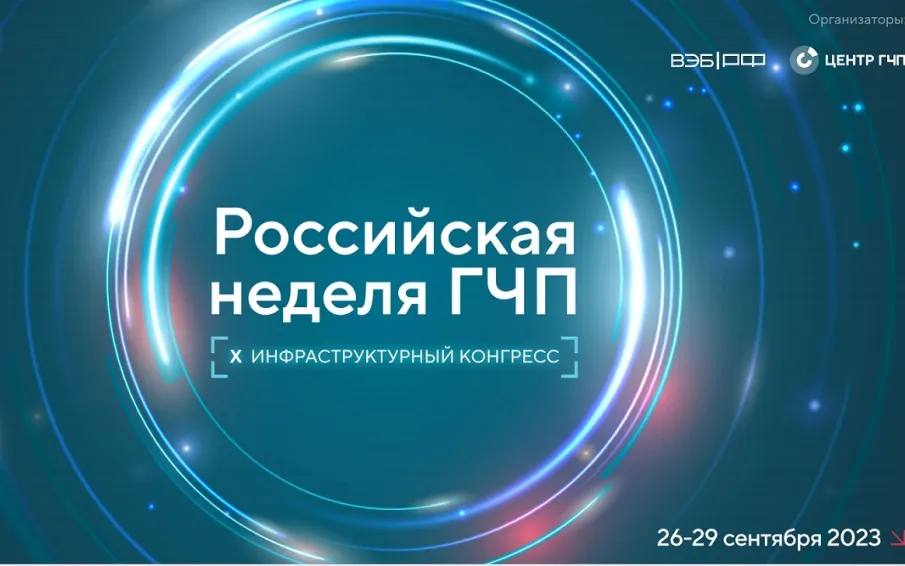Российская неделя ГЧП пройдет в Москве с 26 по 29 сентября