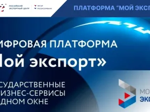 На платформе «Мой экспорт» стартует прием заявок на компенсацию затрат по транспортировке промышленной продукции