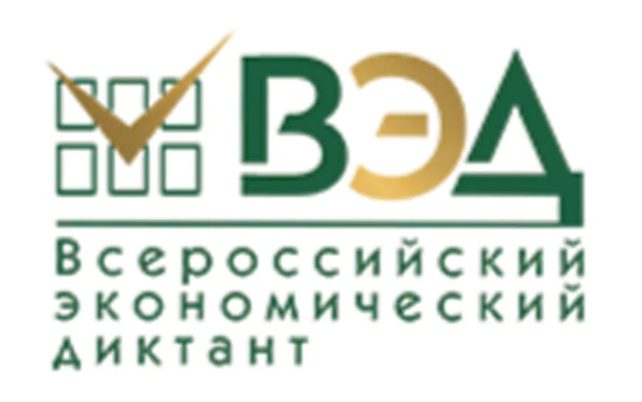 14 октября 2025 года во всех субъектах Российской Федерации состоится ежегодная общероссийская образовательная акция «Всероссийский экономический диктант»