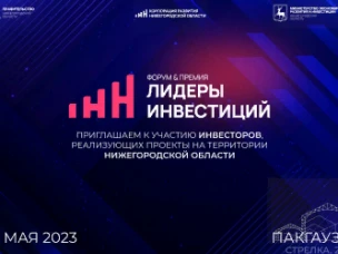 В Нижнем Новгороде определят лауреатов премии «Лидеры инвестиций»
