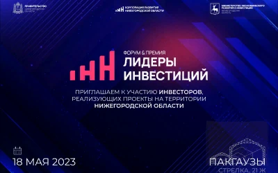 В Нижнем Новгороде определят лауреатов премии «Лидеры инвестиций»