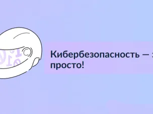 Минцифры  России  подвело  итоги  первого  этапа  всероссийской  программы кибергигиены.
