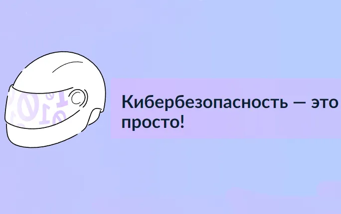 Минцифры  России  подвело  итоги  первого  этапа  всероссийской  программы кибергигиены.