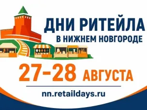 МЕЖРЕГИОНАЛЬНЫЙ ФОРУМ «ДНИ РИТЕЙЛА»