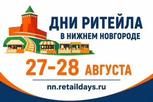 МЕЖРЕГИОНАЛЬНЫЙ ФОРУМ «ДНИ РИТЕЙЛА»