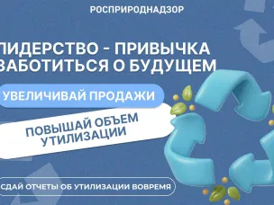 Межрегиональное управление Росприроднадзора по Нижегородской области напоминает о своевременной подаче хозяйствующими субъектами отчетности в рамках механизма расширенной ответственности производителей и импортеров.