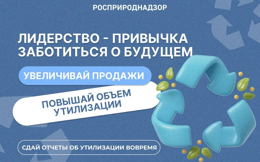 Межрегиональное управление Росприроднадзора по Нижегородской области напоминает о своевременной подаче хозяйствующими субъектами отчетности в рамках механизма расширенной ответственности производителей и импортеров.