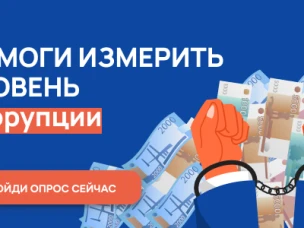 Уважаемые жители Нижегородской области! С 1 ноября по 30 ноября 2022 г. проводится онлайн-опрос граждан в целях оценки уровня «бытовой» коррупции