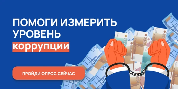 Уважаемые жители Нижегородской области! С 1 ноября по 30 ноября 2022 г. проводится онлайн-опрос граждан в целях оценки уровня «бытовой» коррупции