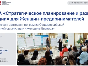 Федеральная грантовая программа развития управленческих компетенций женщин-предпринимателей!