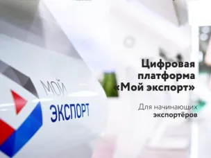Аграрии смогут компенсировать до 100% затрат на логистику: 26 февраля стартует прием заявок через платформу «Мой экспорт»