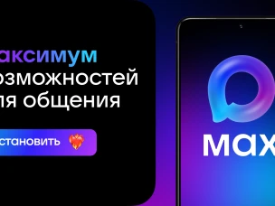 MAX – быстрое и легкое российское приложение для общения и решения повседневных задач