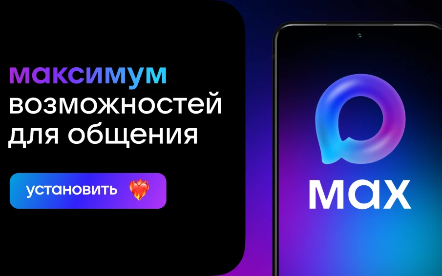 MAX – быстрое и легкое российское приложение для общения и решения повседневных задач