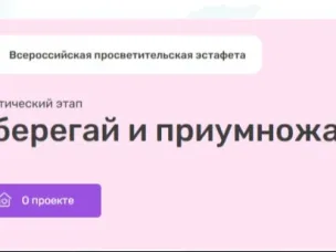 Стартовал новый этап Всероссийской просветительской Эстафеты «Мои финансы» – «Сберегай и приумножай»