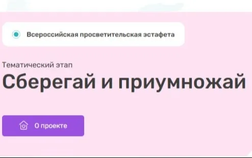 Стартовал новый этап Всероссийской просветительской Эстафеты «Мои финансы» – «Сберегай и приумножай»