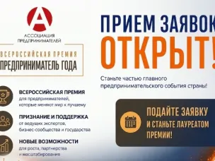 Открыт приём заявок на участие во Всероссийской премии «Предприниматель года - 2026»