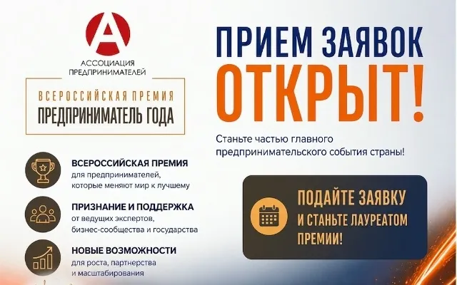 Открыт приём заявок на участие во Всероссийской премии «Предприниматель года - 2026»
