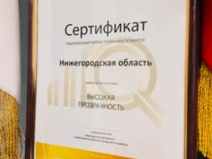 Нижегородская область сохранила статус субъекта с высокой прозрачностью закупок