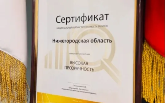 Нижегородская область сохранила статус субъекта с высокой прозрачностью закупок