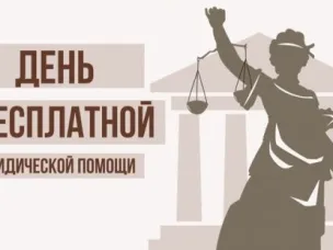 День бесплатной юридической помощи