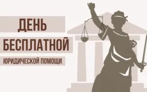 День бесплатной юридической помощи