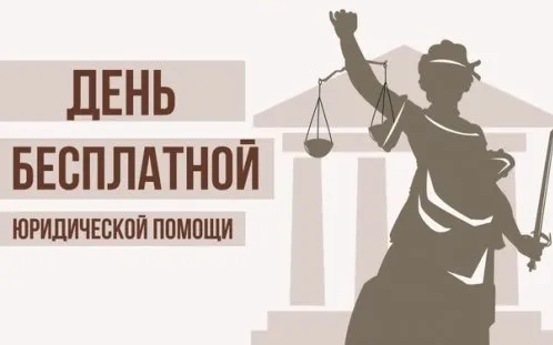 День бесплатной юридической помощи