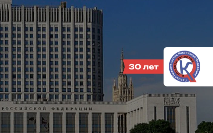 Стартует 30-я юбилейная заявочная кампания на соискание премий Правительства РФ в области качества на 2026 год