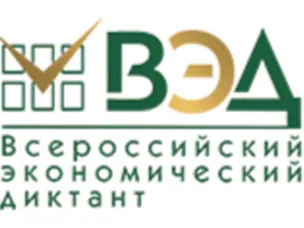 15 октября 2024 года во всех субъектах Российской Федерации состоится ежегодная общероссийская образовательная акция «Всероссийский экономический диктант»