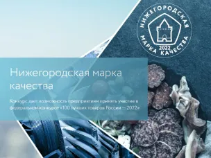 Приглашаем принять участие в конкурсах «Нижегородская марка качества — 2022» и «100 лучших товаров России — 2022»