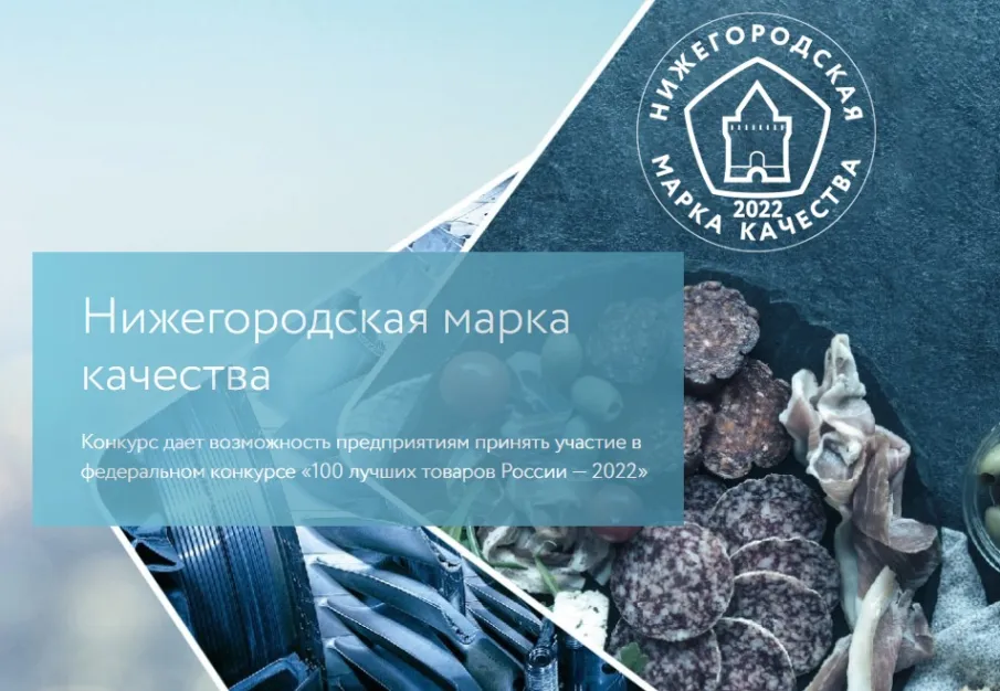 Приглашаем принять участие в конкурсах «Нижегородская марка качества — 2022» и «100 лучших товаров России — 2022»