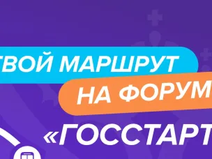 На форуме «ГосСтарт» разработают план адаптации молодых кадров на госслужбе: открыта регистрация для участников