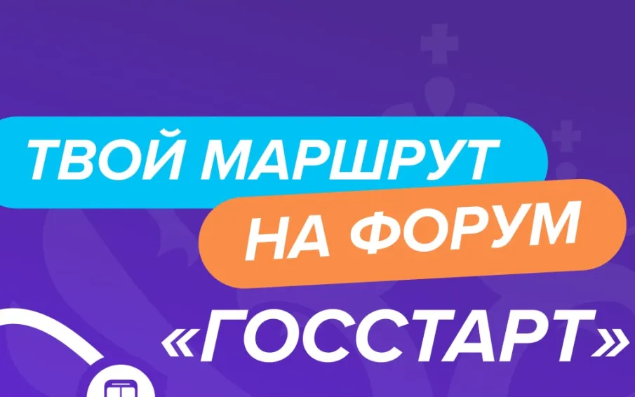 На форуме «ГосСтарт» разработают план адаптации молодых кадров на госслужбе: открыта регистрация для участников