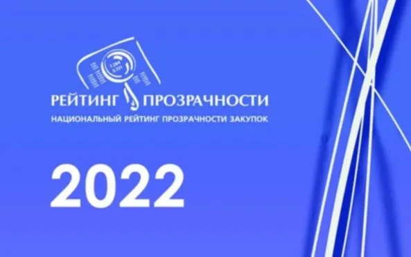 Нижегородская область сохранила свой статус субъекта с «высокой прозрачностью» закупок по итогам Национального рейтинга прозрачности закупок – 2022