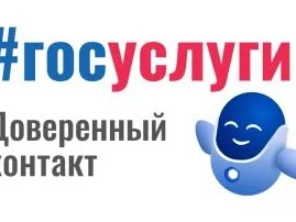Доверенный контакт - защитите учётную запись на Госуслугах от действий мошенников и постороннего влияния
